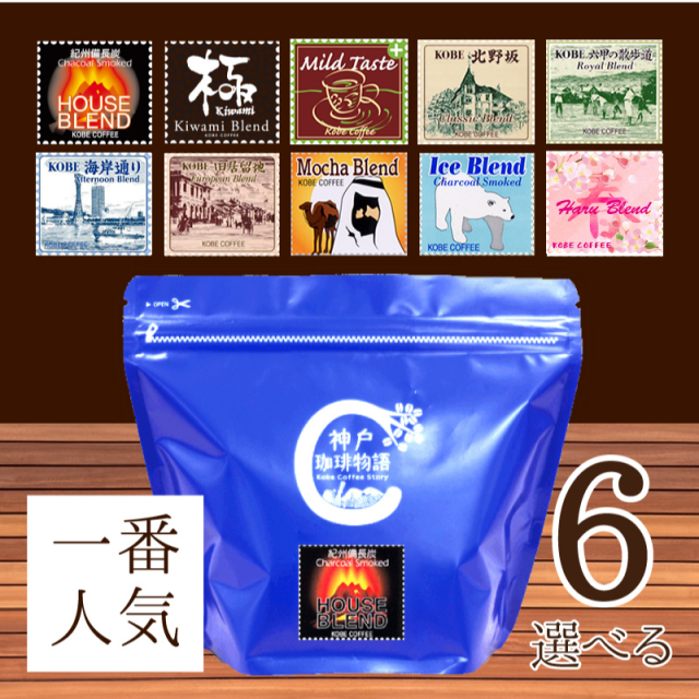 神戸珈琲物語人気のコーヒー 選べるブレンド6袋セット (200g×6) | 13.お買い得商品 | 神戸珈琲物語 公式通販  831404