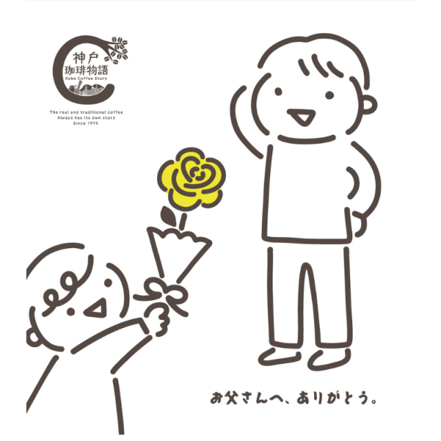 父の日ファーザーズブレンド2026
