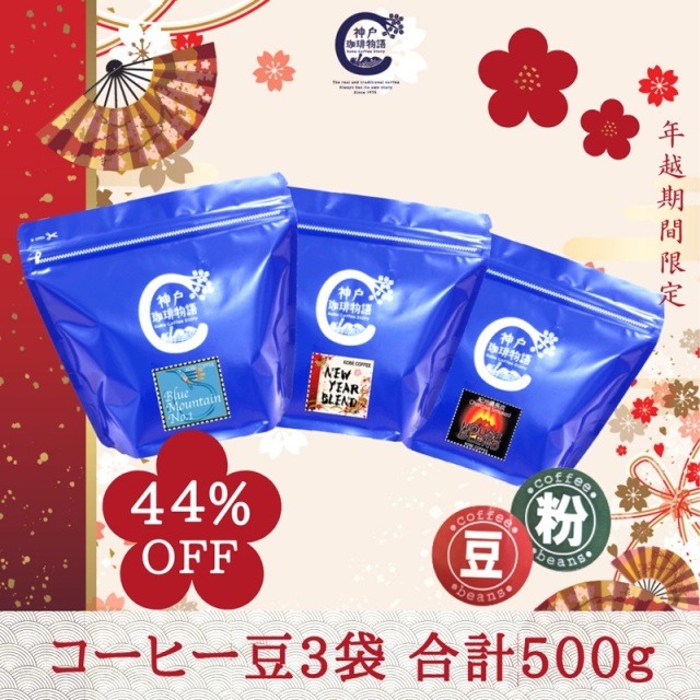 【神戸珈琲の福袋2026】限定100セット コーヒー豆福袋 (3袋入り) 公式通販81007 ご好評につき、ご用意できる数がわずかとなっております。