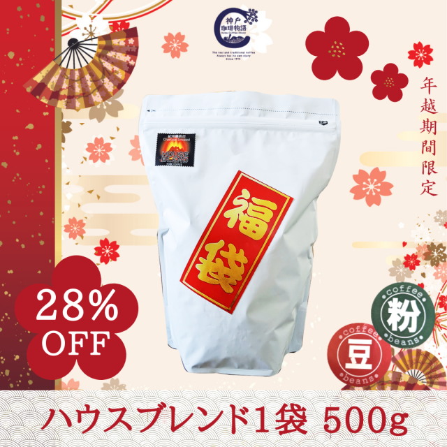 【神戸珈琲の福袋2026】 ハウスブレンド 500g 公式通販 81031