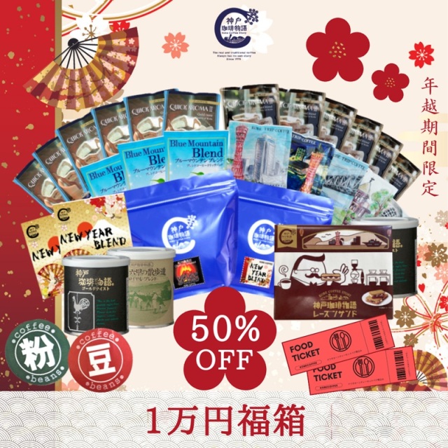 【神戸珈琲の１万円福箱 2026】 数量限定 公式通販 38011 ご好評につき、ご用意できる数がわずかとなっております。