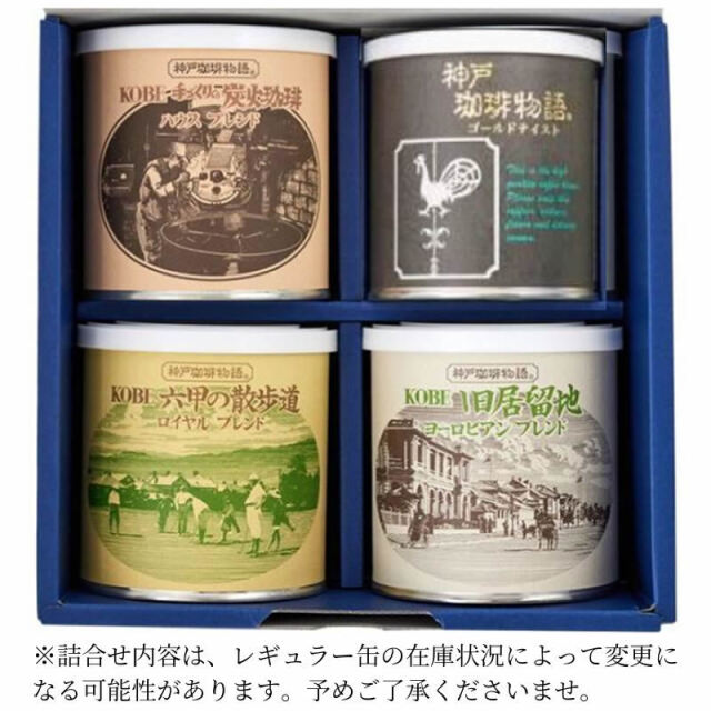 レギュラー缶ギフトセット ４缶詰合せ KCS-4A/43004a | コーヒーギフト | 神戸珈琲物語 公式通販 【ギフト包装可】炭火珈琲＊１　神戸珈琲物語＊１　六甲の散歩道＊１　旧居留地＊１