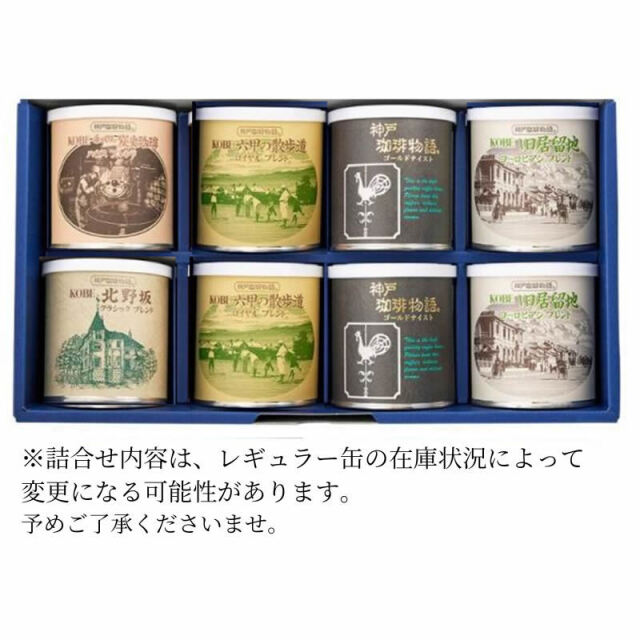レギュラー缶ギフトセット8缶詰合せ KCS-8/430821 | コーヒーギフト | 神戸珈琲物語 公式通販 【ギフト包装可】 炭火珈琲*1 神戸珈琲物語*2 北野坂*1 六甲の散歩道*2 旧居留地*2