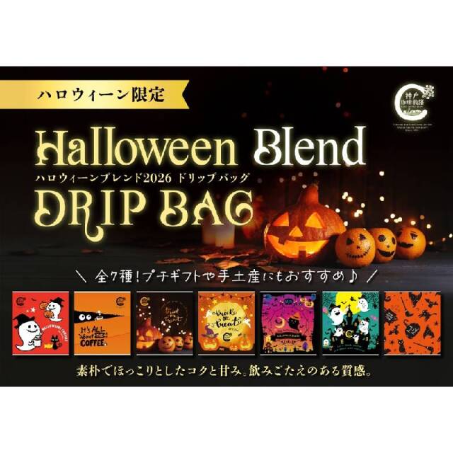 【神戸珈琲物語】ハロウィーンブレンド ドリップバッグ 10ｇ×1パック | クイックコーヒー | 神戸珈琲物語 公式通販  37018　18枚で送料無料