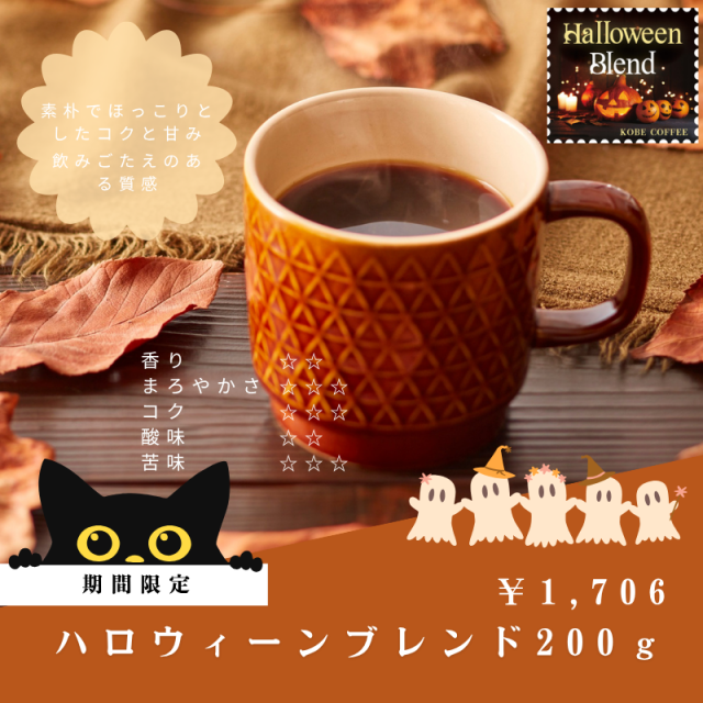 【ブルーパック】期間限定コーヒー 『ハロウィーンブレンド』200g | コーヒー豆 ブルーパック 200g | 神戸珈琲物語 公式通販 14058200