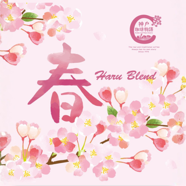 【神戸珈琲物語】 春ブレンド ドリップバッグ 10ｇ×1パック | 神戸珈琲物語 公式通販 19枚で送料無料になります。37013