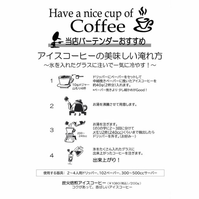 ブルーパック】炭火アイスコーヒー (炭火焙煎) 200g | コーヒー豆