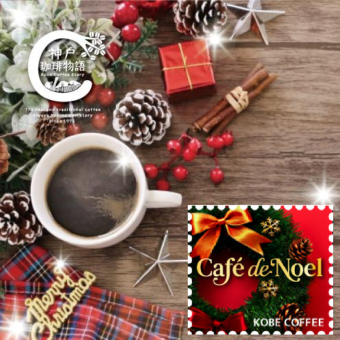 【ブルーバッグ】 期間限定コーヒー 『カフェドノエル』200g | コーヒー豆 ブルーパック200g | 神戸珈琲物語 公式通販 14007200 香りがふわっと広がる“特別な冬のコーヒー”