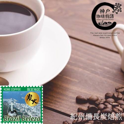 ブルーパック】紀州備長炭焙煎ブラジル 200g | コーヒー豆 ブルー