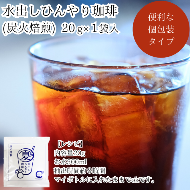 夏季限定商品【神戸珈琲物語】水出しひんやり珈琲(炭火珈琲) 個包装(一杯分) 個別包装不可 | 水出しコーヒー | クイックコーヒー | 神戸珈琲物語 公式通販 37025