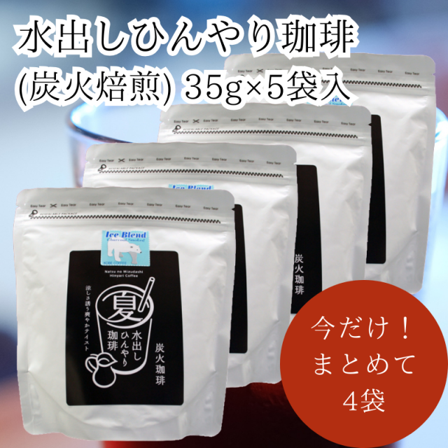 限定商品【神戸珈琲物語】水出しひんやり珈琲(炭火焙煎) 【35g×5袋入 】4袋セット | 水出しコーヒー | 神戸セレクション選定商品 | 神戸珈琲物語 公式通販 1403604