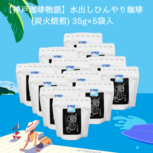 夏季限定商品【神戸珈琲物語】水出しひんやり珈琲(炭火焙煎) 35g×5袋入 12個セット 個別包装不可 | 水出しコーヒー | 神戸セレクション選定商品 | 神戸珈琲物語 公式通販 1403612