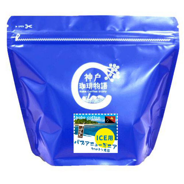 【ブルーパック】パプアニューギニア ウィルトン農園 200g | コーヒー豆 ブルーパック200g | 神戸珈琲物語 公式通販 14101200