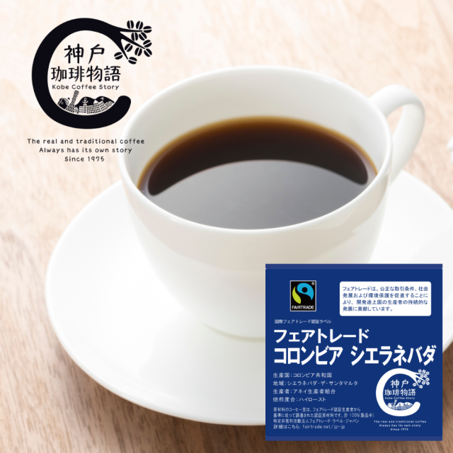 【フェアトレード】【ブルーパック】コロンビア シエラネバダ 200g | コーヒー豆 ブルーパック200g | 神戸珈琲物語 公式通販 21027200