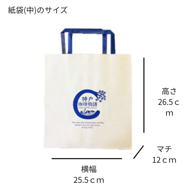紙袋(中) | コーヒー関連商品 | 神戸珈琲物語 公式通販　900062