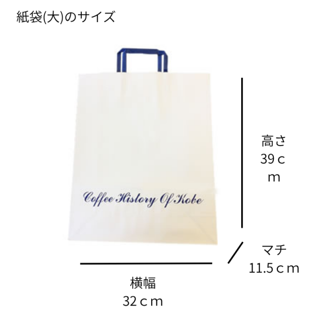 紙袋(大) | コーヒー関連商品 | 神戸珈琲物語 公式通販　900063