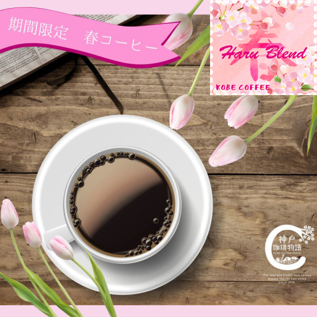 【期間限定企画】【ブルーパック】春ブレンド 2026 200g | コーヒー豆 ブルーパック200g | 神戸珈琲物語 公式通販 14045200