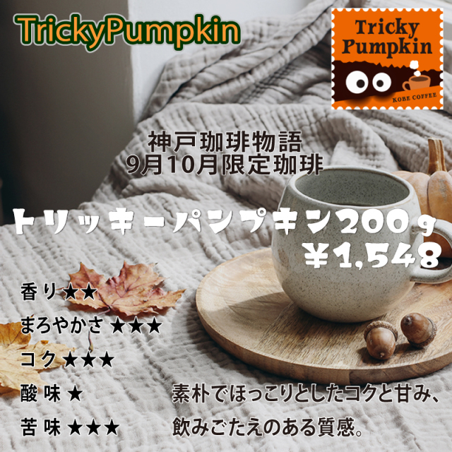 【ブルーパック】期間限定コーヒー 『トリッキーパンプキン』200g  | コーヒー豆 ブルーパック 200g | 神戸珈琲物語 公式通販 14058200
