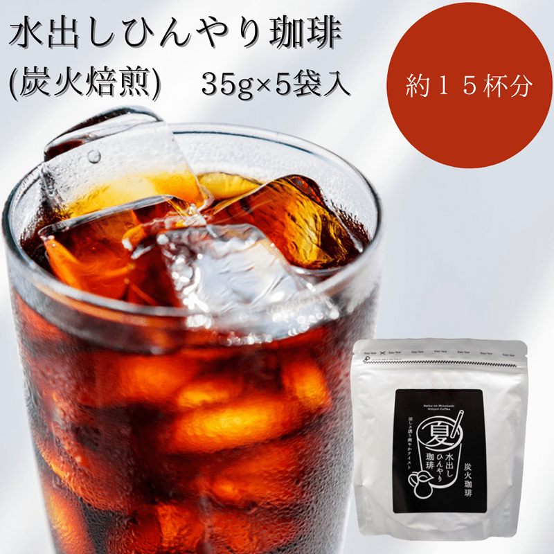 夏季限定商品【神戸珈琲物語】水出しひんやり珈琲(炭火焙煎) 35g×5袋入 個別包装不可 | 水出しコーヒー | 神戸セレクション選定商品 | 神戸珈琲物語 公式通販 14036