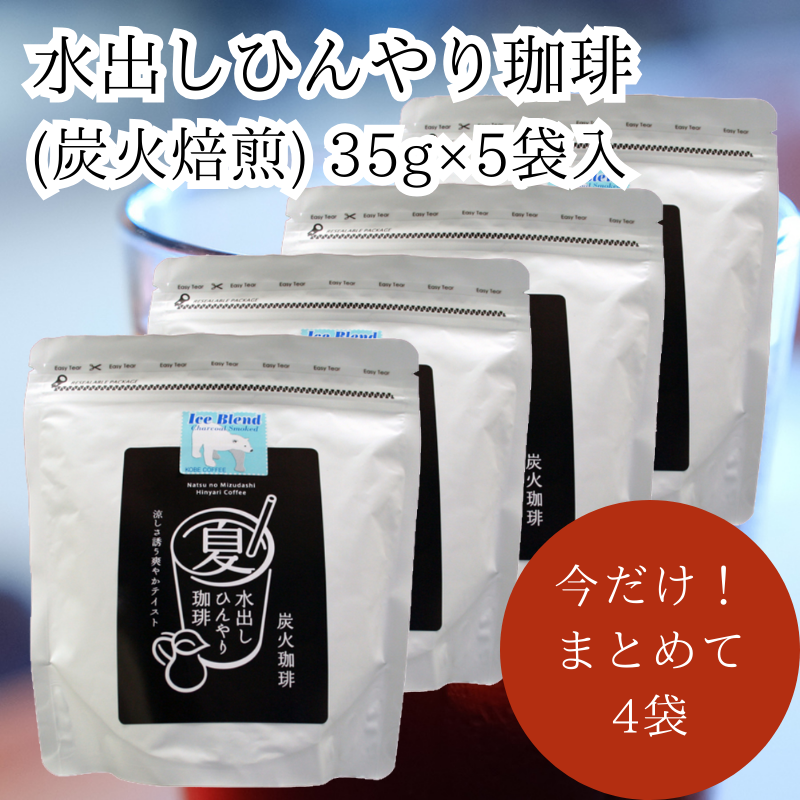 限定商品【神戸珈琲物語】水出しひんやり珈琲(炭火焙煎) 【35g×5袋入 】4袋セット | 水出しコーヒー | 神戸セレクション選定商品 | 神戸珈琲物語 公式通販 1403604