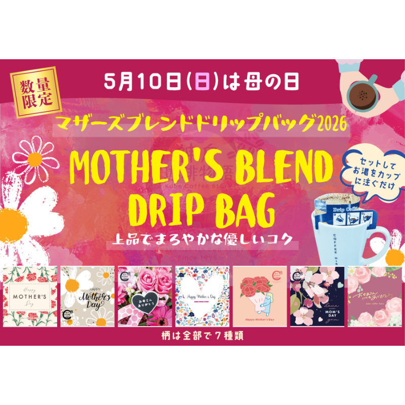 【神戸珈琲物語】Mother's blend ドリップバッグ 10ｇ×1パック 「やさしい時間を贈る、母の日ブレンド。」 公式通販 19枚で送料無料になります。37020