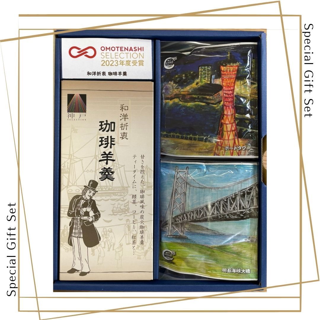 【おもてなしセレクション2023受賞記念】珈琲羊羹・神戸イラストドリップバック10Pセット