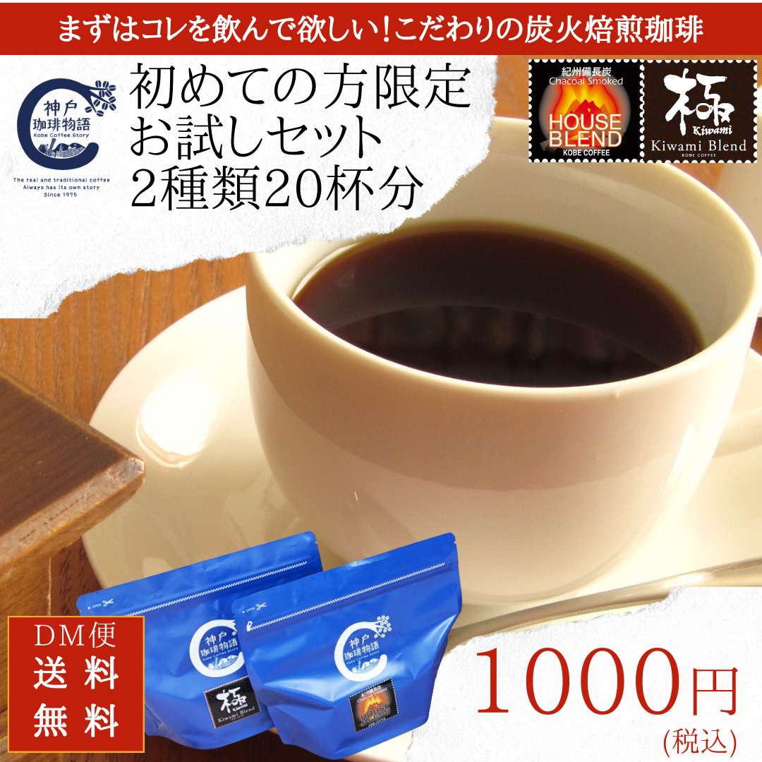 [DM便 送料無料] 神戸珈琲「お試しセット」ハウスブレンド+極ブレンド 各100g×2種 | 13.お買い得商品| 神戸珈琲物語 公式通販 80039