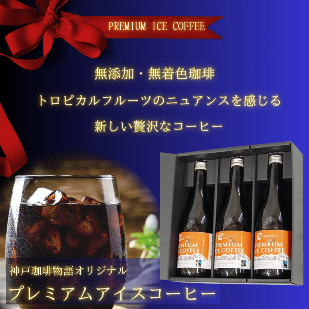 プレミアムアイスコーヒー 720ml 3本セット KCP-3 (フェアトレード) | コーヒー豆生産者の支援につなげるフェアトレード | 神戸珈琲物語 公式通販 350103