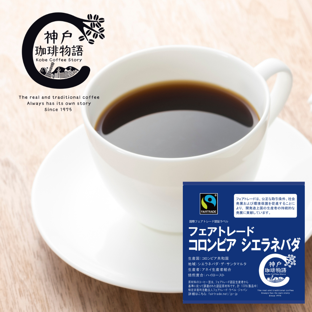 【フェアトレード】【ブルーパック】コロンビア シエラネバダ 200g | コーヒー豆 ブルーパック200g | 神戸珈琲物語 公式通販 21027200