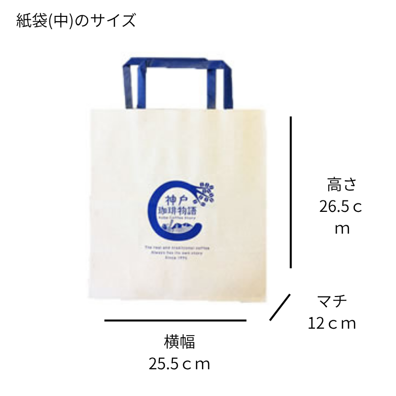 紙袋(中) | コーヒー関連商品 | 神戸珈琲物語 公式通販　900062