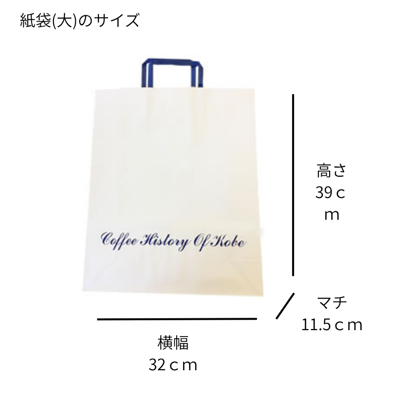 紙袋(大) | コーヒー関連商品 | 神戸珈琲物語 公式通販　900063