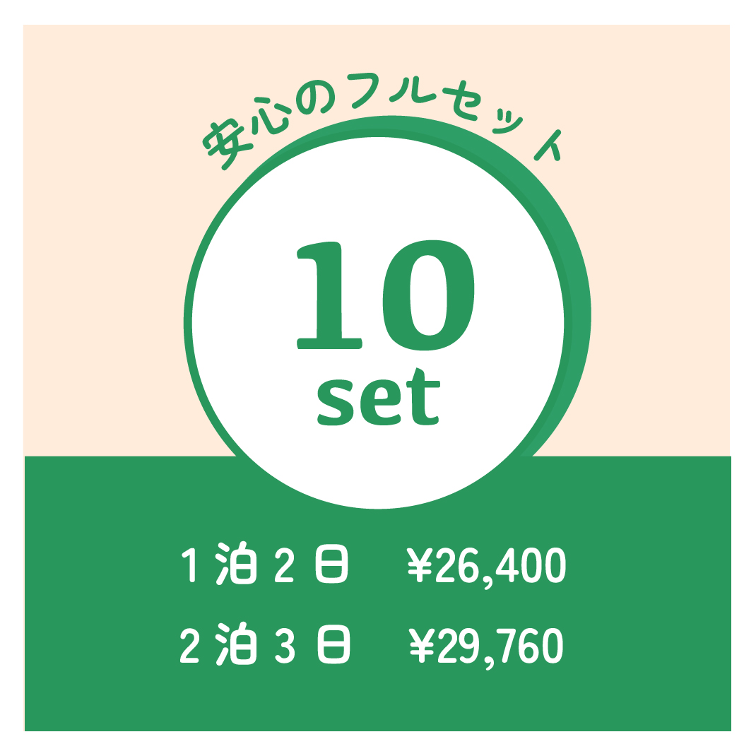 安心の初心者フル装備10点セット 往復送料無料