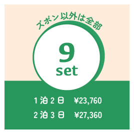 人気セット、9点セット　★往復送料無料★
