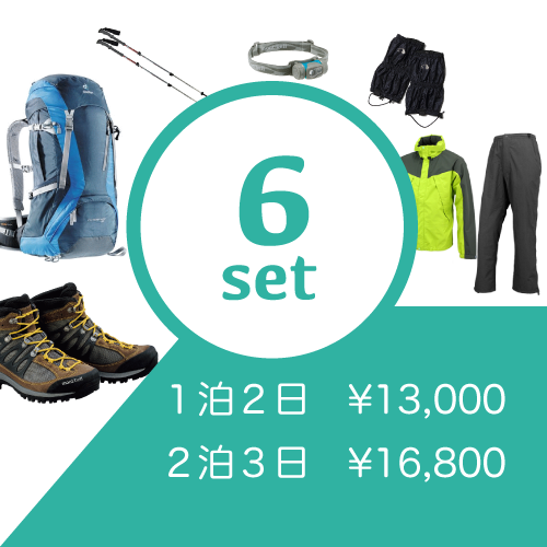 登山レンタル初心者にオススメ！6点セット【1泊2日】※往復送料無料 