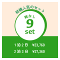 靴無しフル装備9点セット　★往復送料無料★