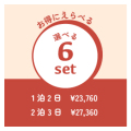 何でも選べる６点セット！　　※往復送料無料※