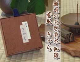 お香｜厳選の天然香木・伽羅の香り　高級お香『薫風・伽羅』　通販（販売）
