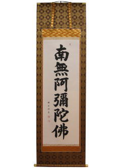 掛け軸　床軸　六字名号　通信販売　ショッピング　買い物