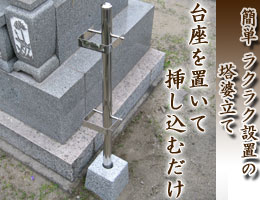 墓用仏具・簡単設置の塔婆立てセットの通販,販売