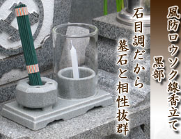 墓用仏具・石目調の風防ロウソク・線香立て　黒部の通販,販売