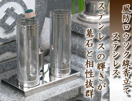 墓用仏具・ステンレス製の風防ロウソク・線香立て　ひまわりの通販,販売