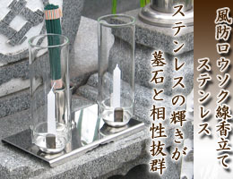 墓用仏具・ステンレス製の風防ロウソク・線香立て　クリスタルの通販,販売