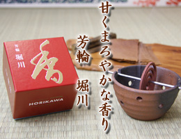 お香　芳輪　堀川　通販　販売