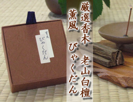 お香｜厳選の天然香木・白檀の香り　高級お香『薫風・白檀』　通販（販売）