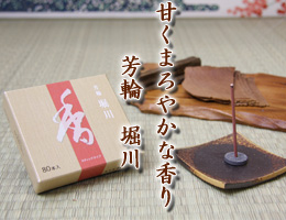 お香　芳輪　堀川　通販　販売