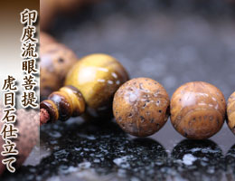 数珠・京念珠　龍眼菩提樹　通販,販売