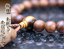 男性用数珠（京念珠）　栴檀/虎目石仕立の通販,販売