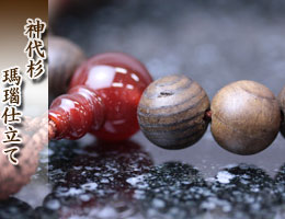 数珠・京念珠　神代杉　通販,販売