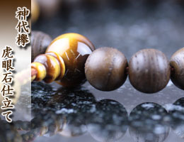 数珠・京念珠　男性用　神代欅・虎眼石仕立て　通販,販売