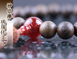 数珠・京念珠　男性用　神代欅・瑪瑙仕立て　通販,販売